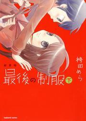 新装版　最後の制服