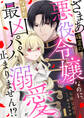 【期間限定 無料お試し版 閲覧期限2026年2月19日】ざまあ確定の悪役令嬢なのに、なぜか最凶パパたちの溺愛が止まりません!? 1