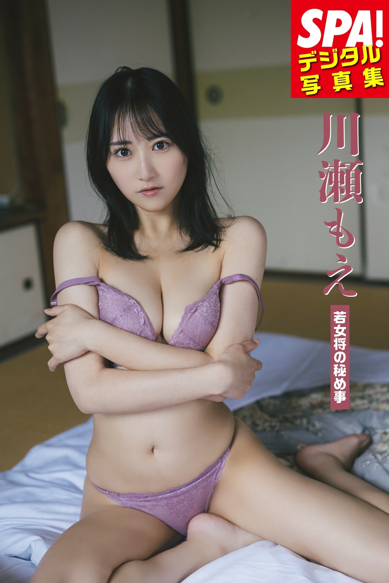 川瀬もえ「若女将の秘め事」 SPA！デジタル写真集