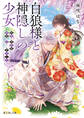 白狼様と神隠しの少女 約束の百年目、神使が迎えにきました