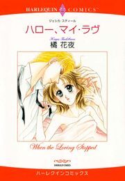 ハロー、マイ・ラヴ