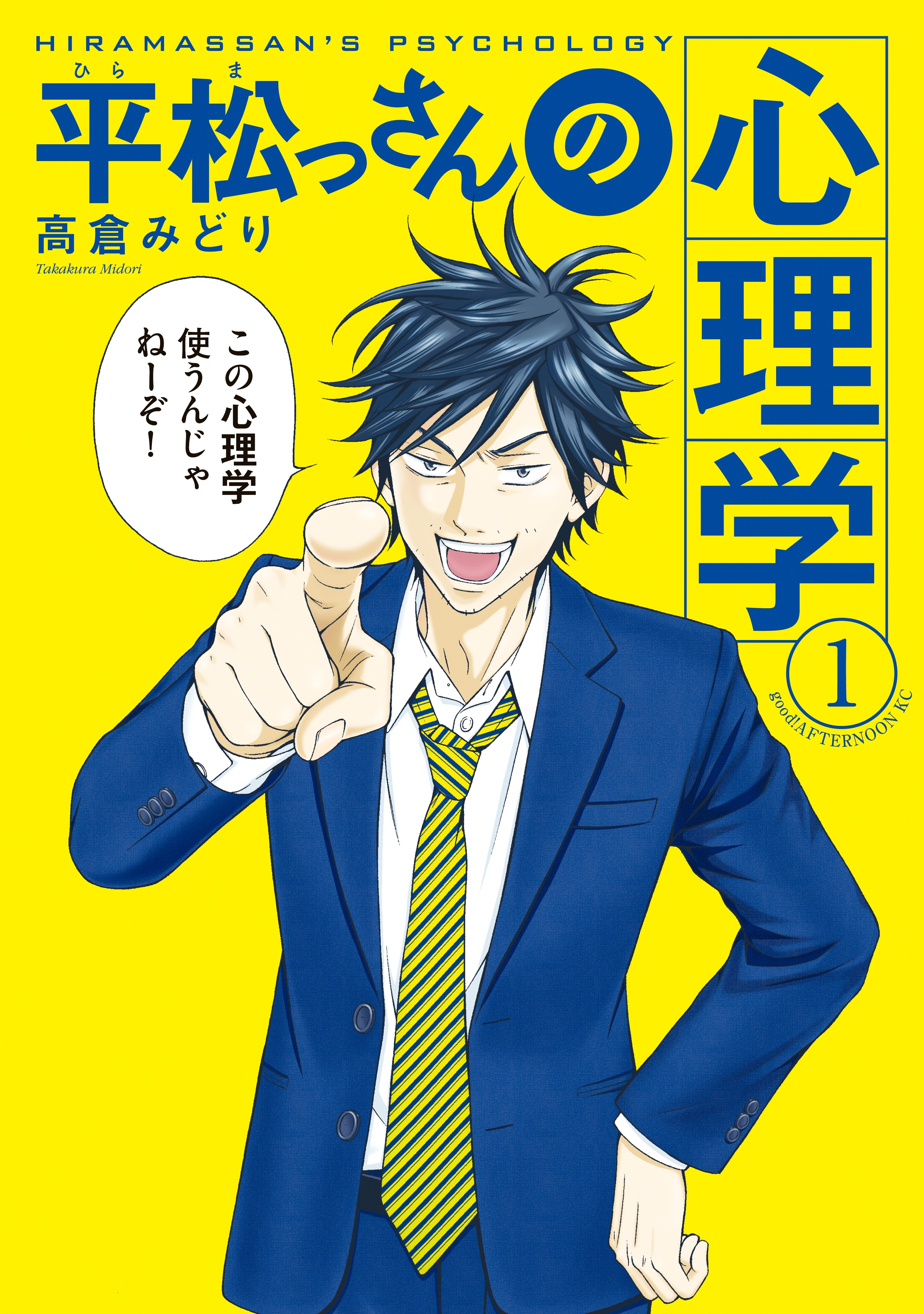 【期間限定　無料お試し版　閲覧期限2026年9月2日】平松っさんの心理学（１）