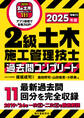 2級土木施工管理技士 過去問コンプリート 2025年版