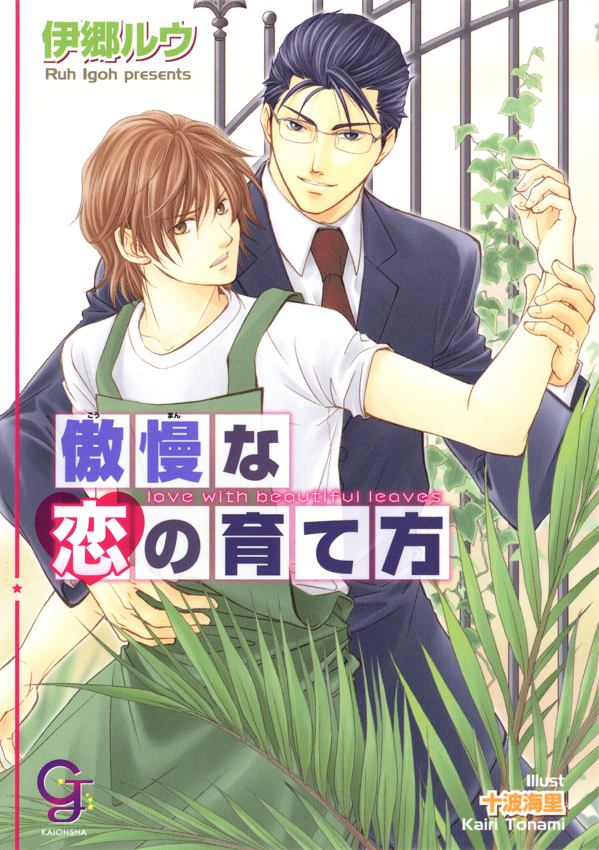 傲慢な恋の育て方