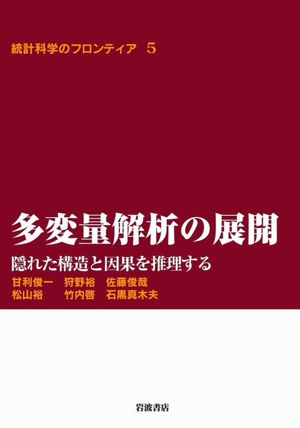 多変量解析の展開－隠れた構造と因果を推理する