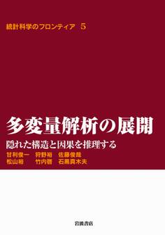 多変量解析の展開-隠れた構造と因果を推理する