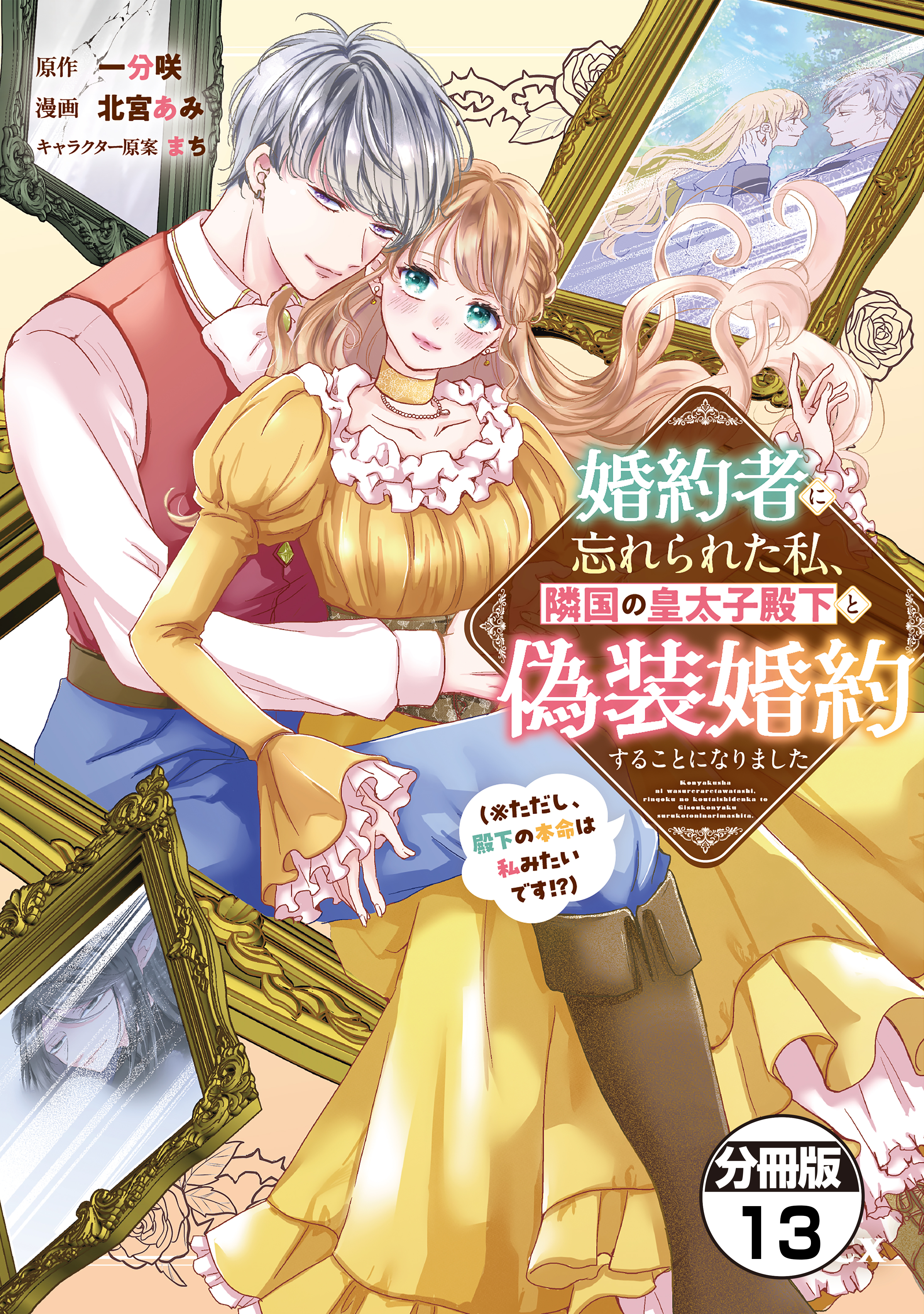 婚約者に忘れられた私、隣国の皇太子殿下と偽装婚約することになりました（※ただし、殿下の本命は私みたいです！？）　分冊版（13）