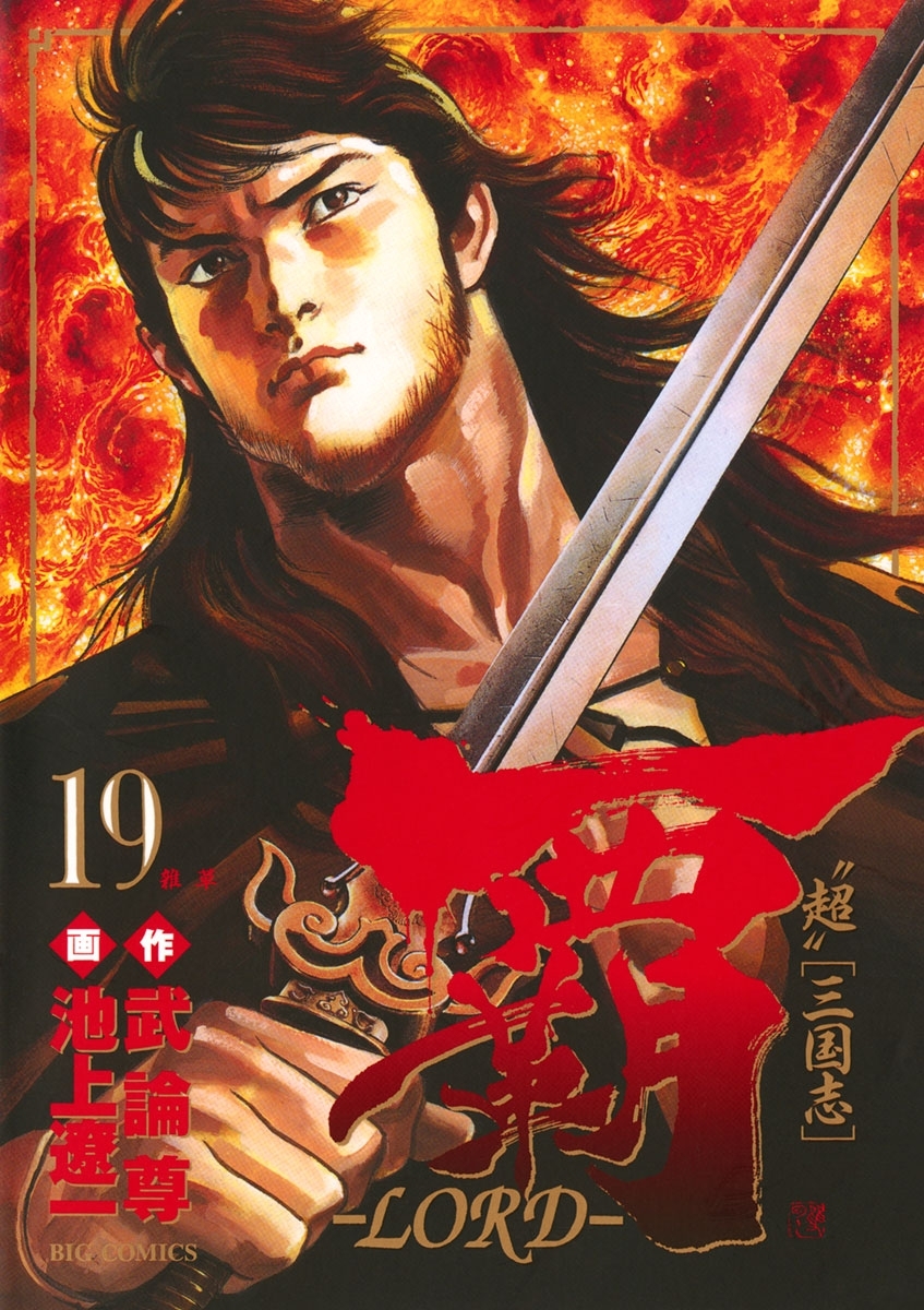 覇－ＬＯＲＤ－　19