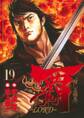 覇-LORD- 19