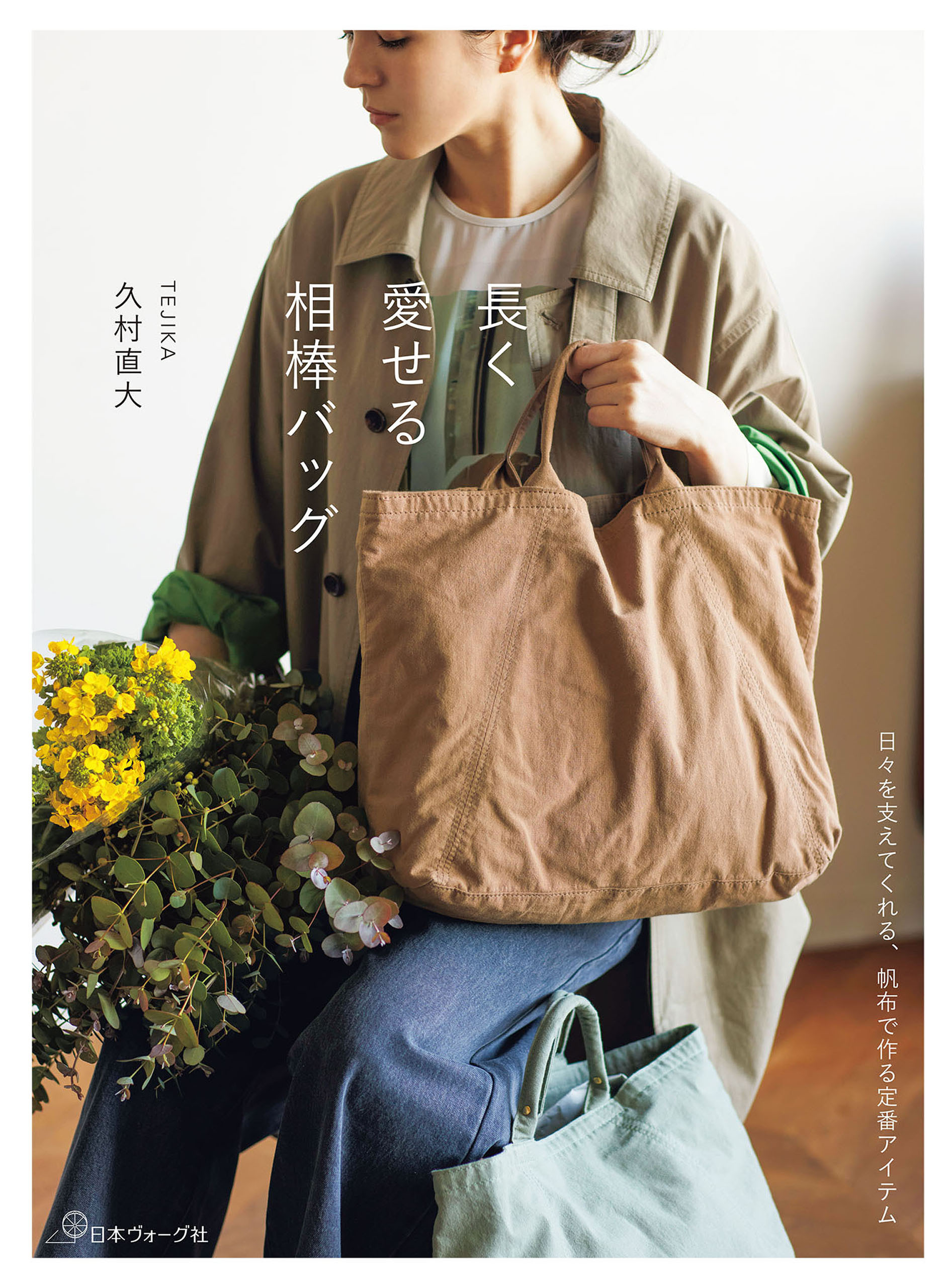 長く愛せる相棒バッグ