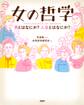 女の哲学
