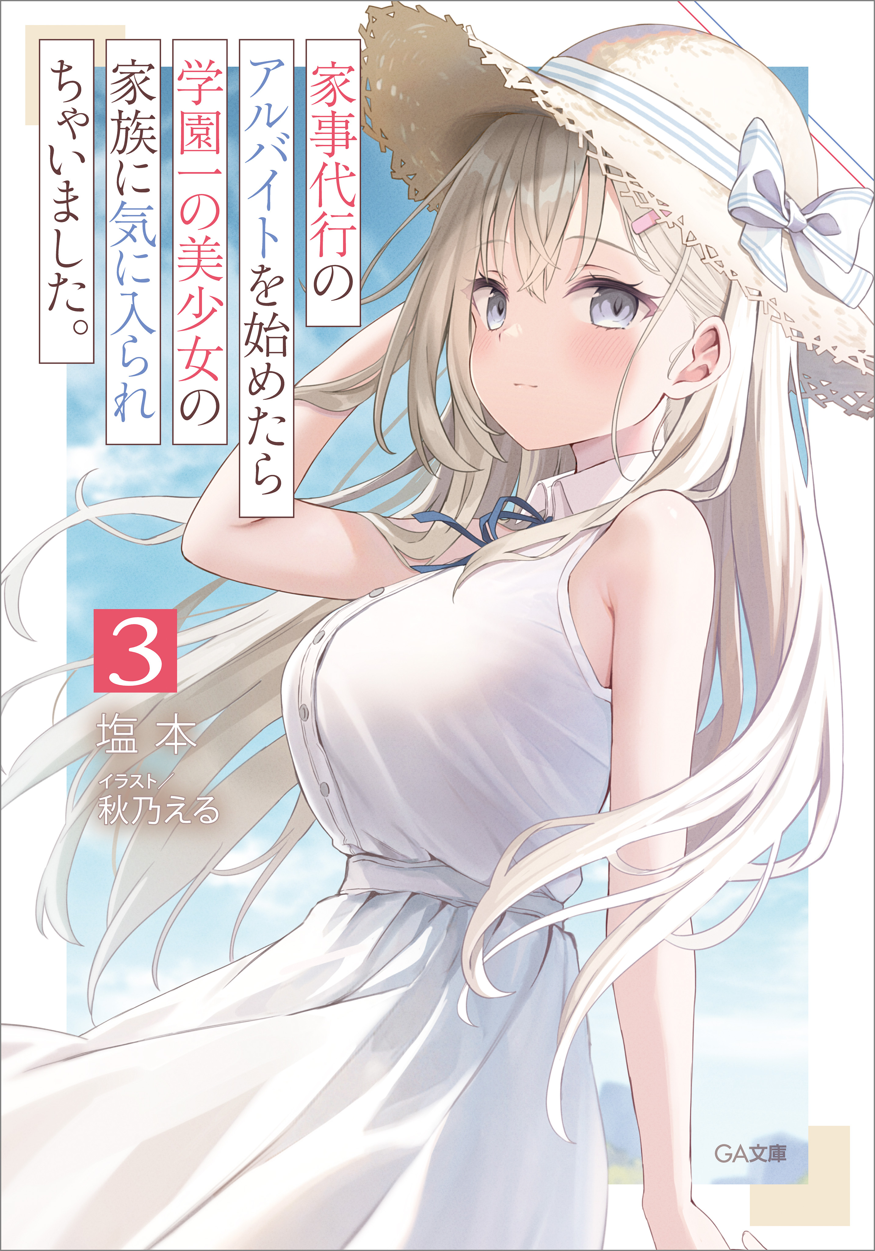 家事代行のアルバイトを始めたら学園一の美少女の家族に気に入られちゃいました。３