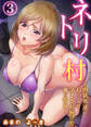 ネトリ村~肉欲男達にねっとり孕まされ続けた俺の彼女~3