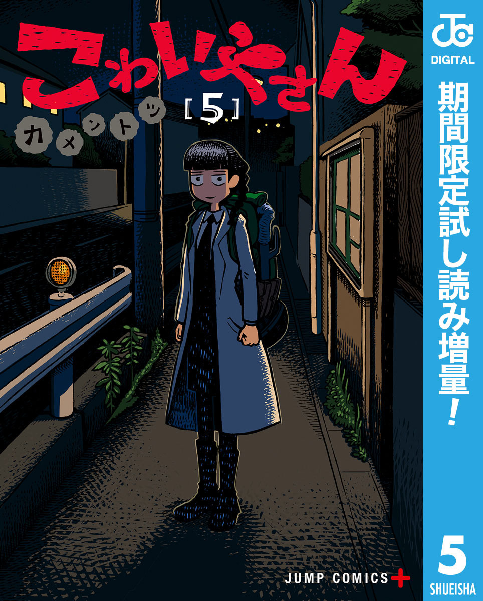 こわいやさん【期間限定試し読み増量】 5