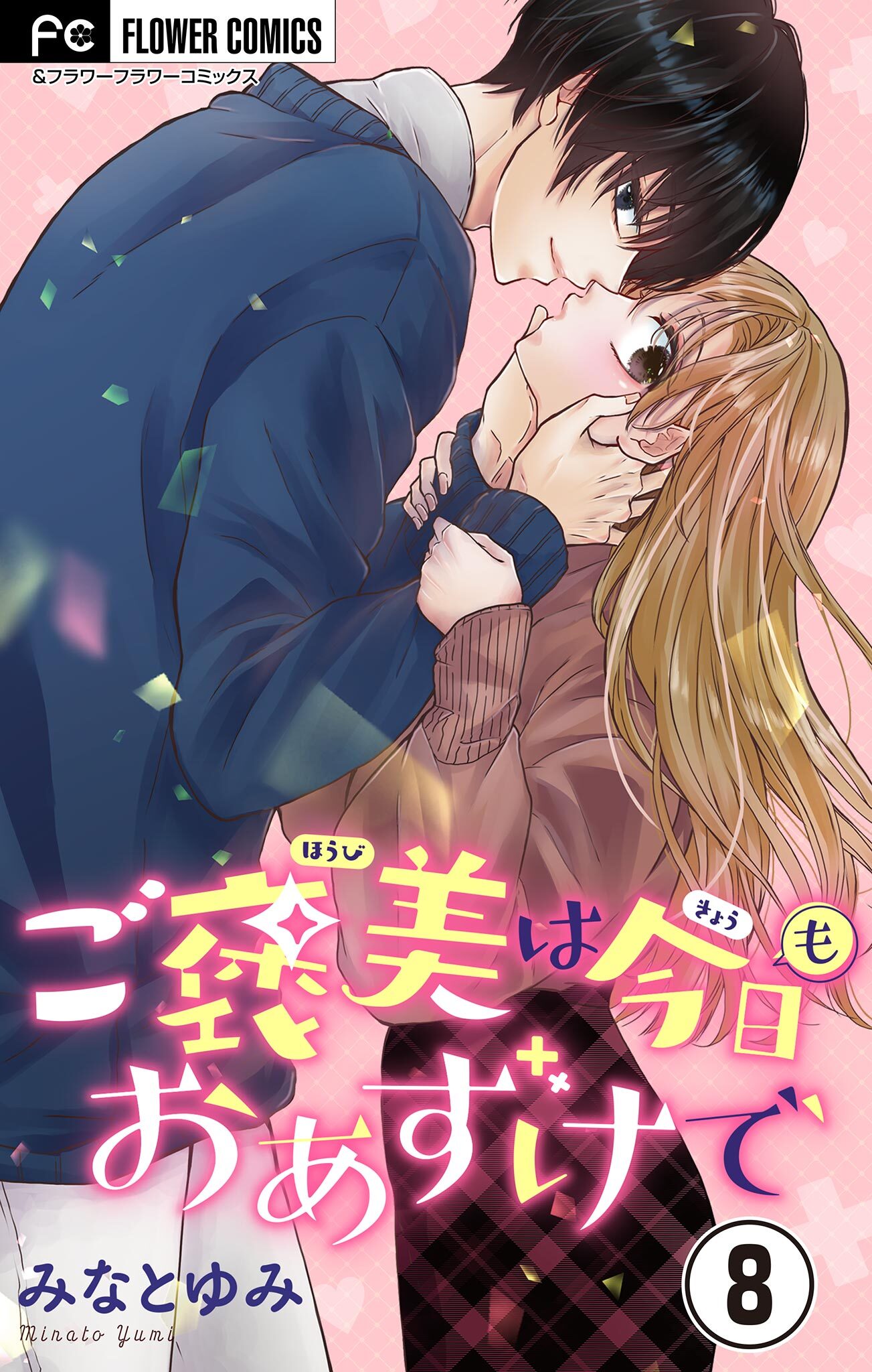 ご褒美は今日もおあずけで【マイクロ】