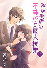 溺愛教師の不純!?な個人授業