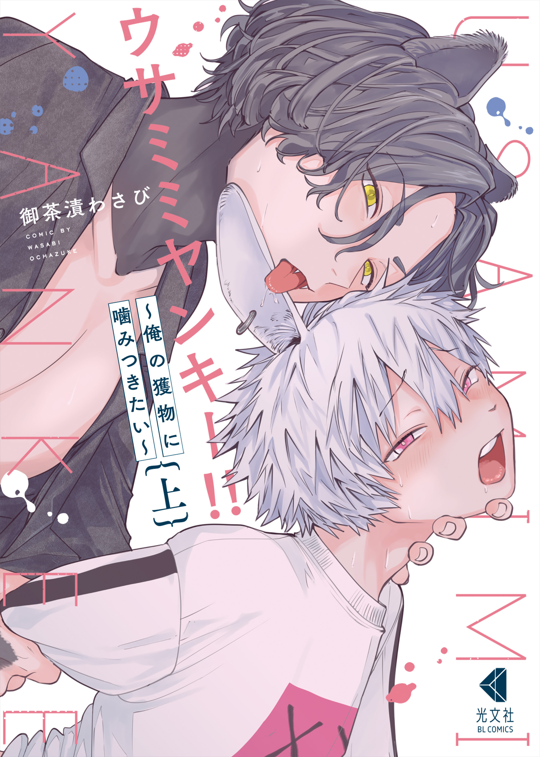 ウサミミヤンキー！！　上～俺の獲物に噛みつきたい～【単行本版】