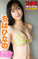 ちばひなの NEXT推しガール! 2 ヤンマガデジタル写真集