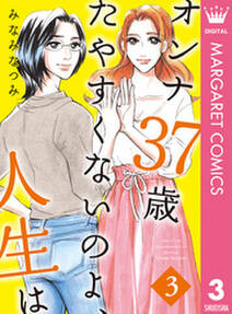 オンナ37歳 たやすくないのよ、人生は