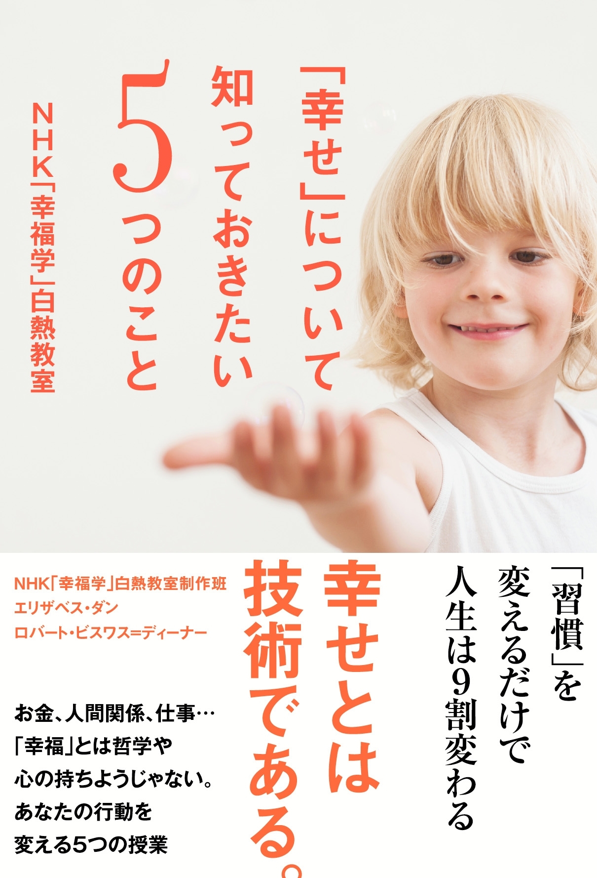 「幸せ」について知っておきたい５つのこと　ＮＨＫ「幸福学」白熱教室