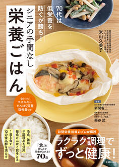 70代は低栄養を防ぐが勝ち! シニアの手間なし栄養ごはん