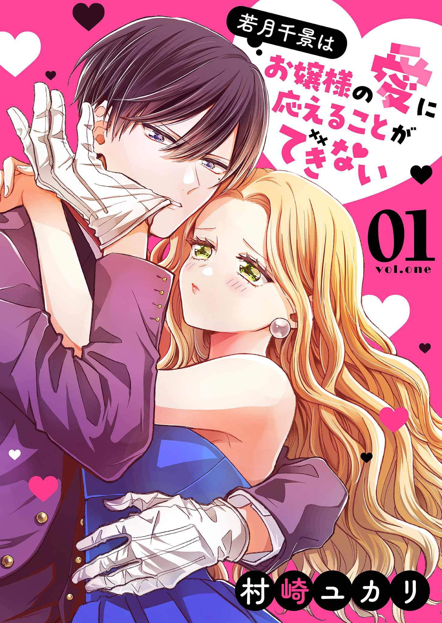 【期間限定 無料お試し版】若月千景はお嬢様の愛に応えることができない（１）
