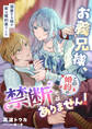 お義兄様、この婚約は禁断ではありません! ~溺愛する妹が実は婚約者でした~