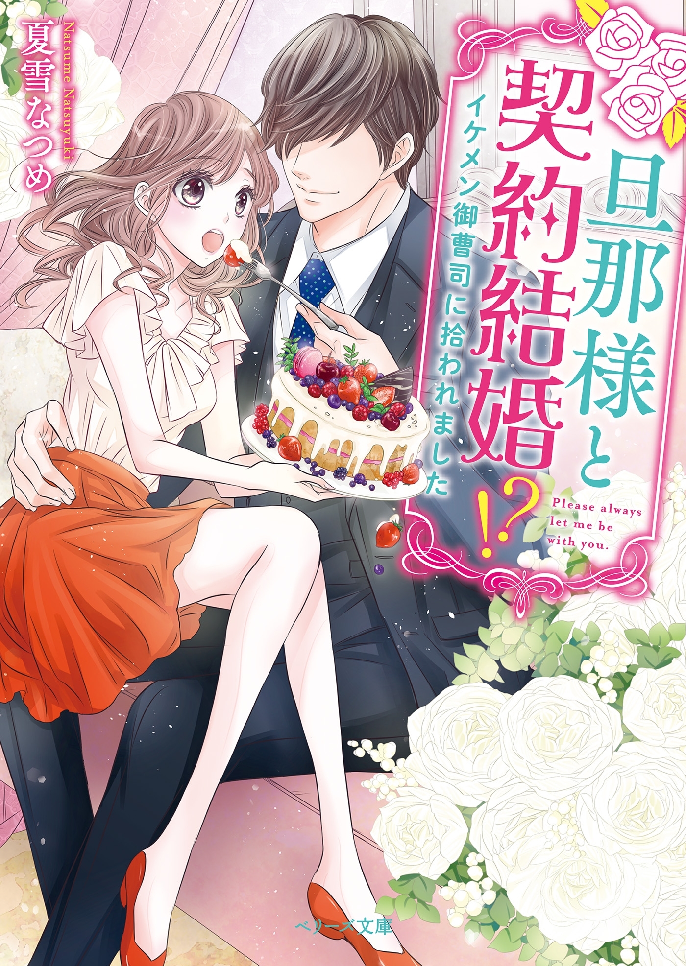 旦那様と契約結婚！？～イケメン御曹司に拾われました～