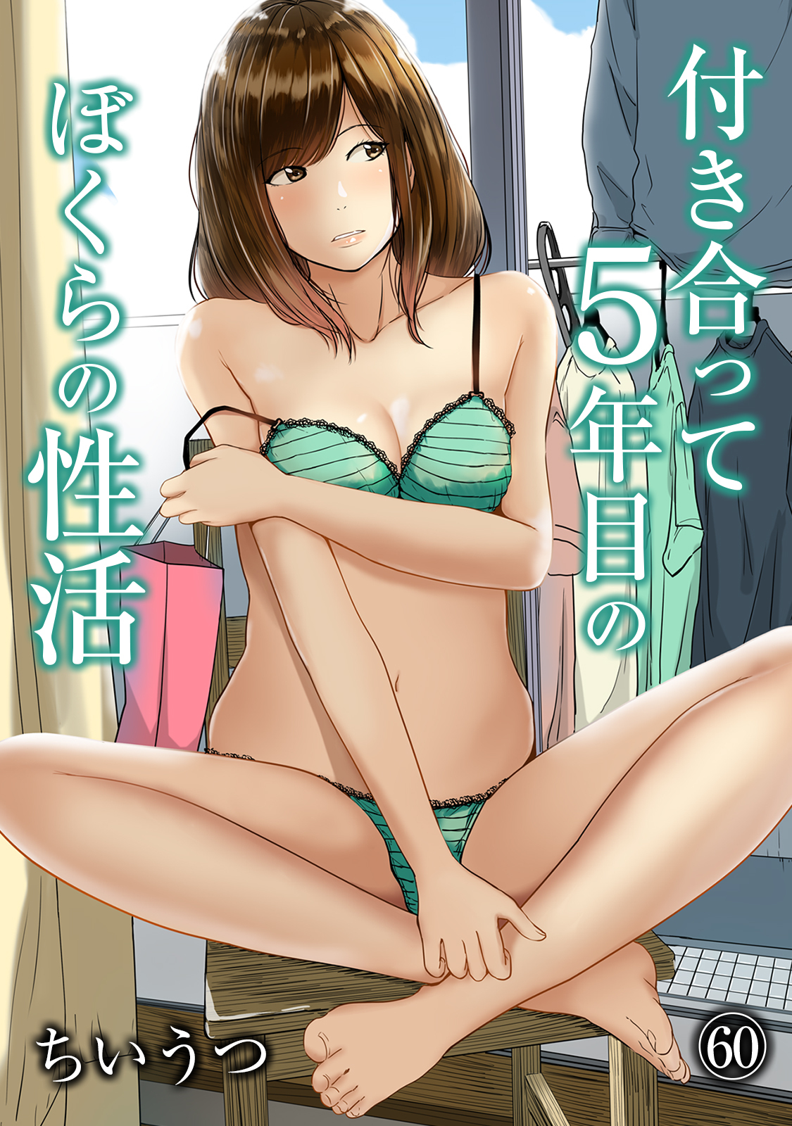 付き合って5年目のぼくらの性活（６０）