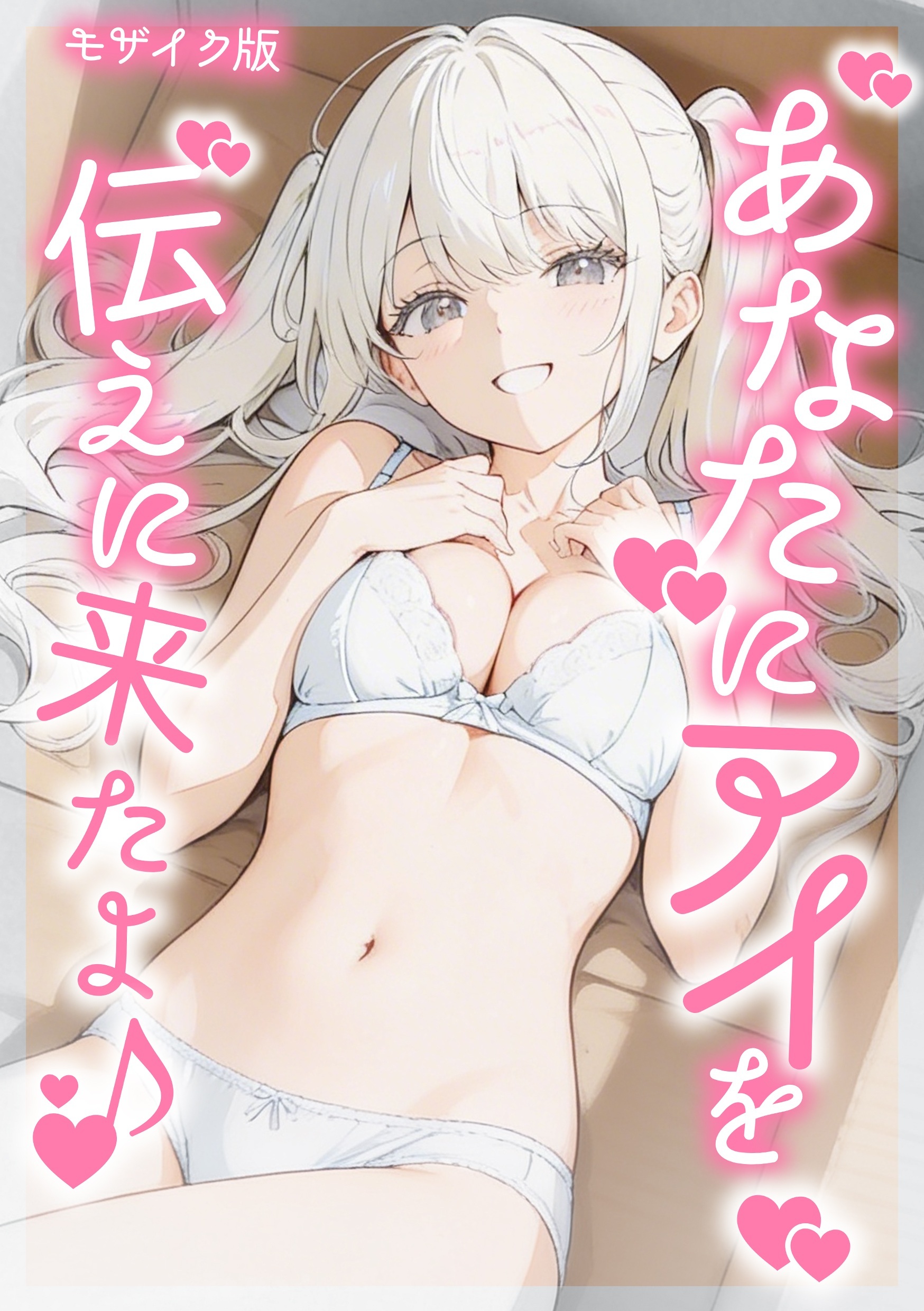 あなたにアイを伝えに来たよ♪ モザイク版