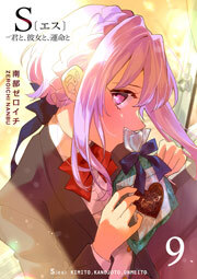 S〔エス〕 －君と、彼女と、運命と（９）