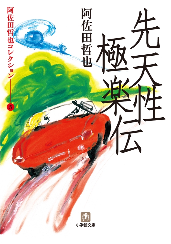 阿佐田哲也コレクション5　先天性極楽伝