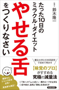 たった１０日のミラクル・ダイエット　「やせる舌」をつくりなさい