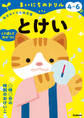 4~6歳 とけい