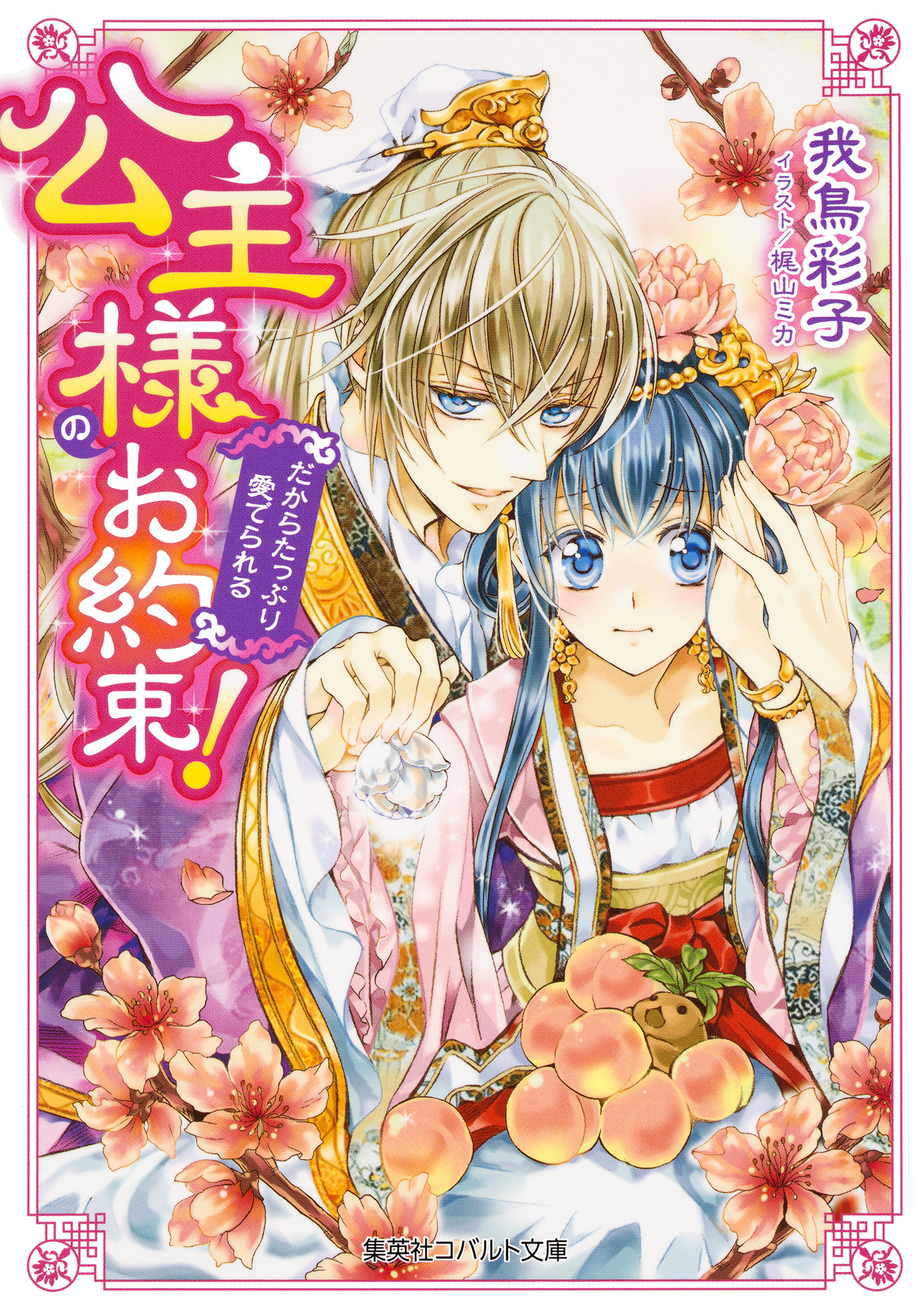 公主様のお約束！