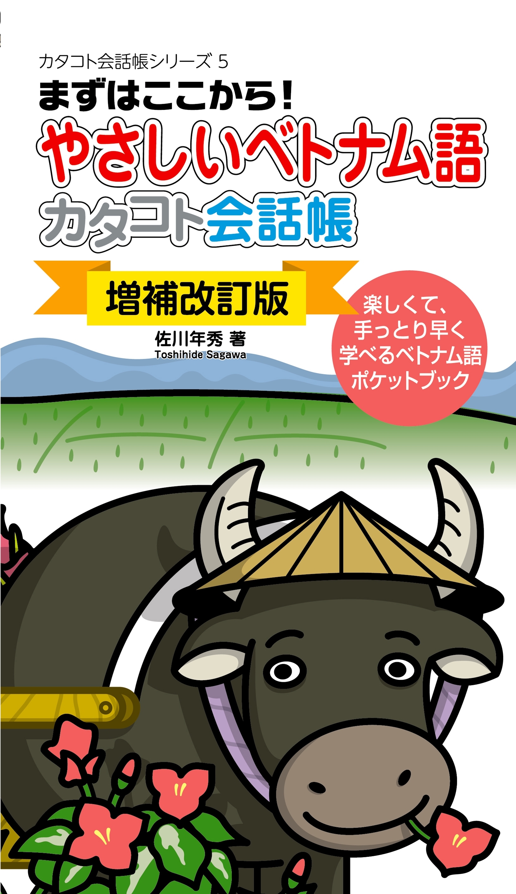 〔増補改訂版〕やさしいベトナム語カタコト会話帳