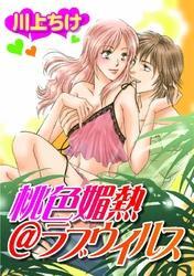 桃色媚熱@ラブウイルス