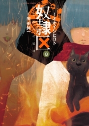 奴隷区 僕と23人の奴隷 ： 8