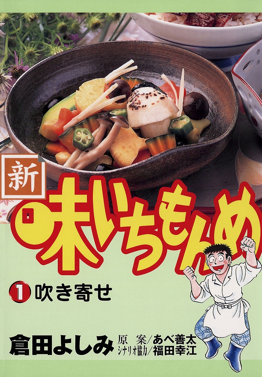 新・味いちもんめ全巻(1-21巻 完結)|倉田よしみ