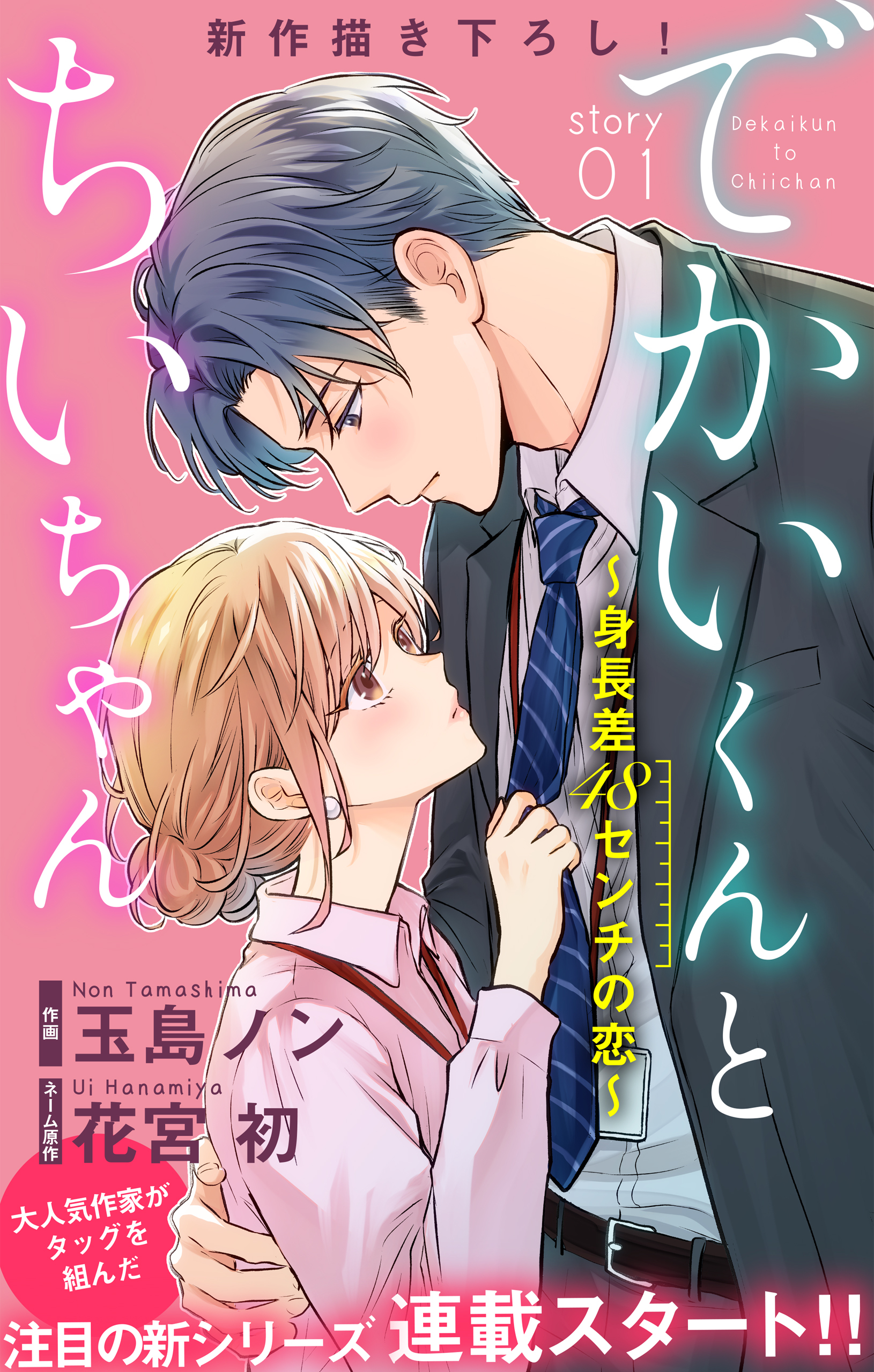 Love Silky　でかいくんとちいちゃん ～身長差48センチの恋～