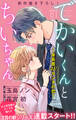 Love Silky でかいくんとちいちゃん ~身長差48センチの恋~ story01