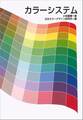カラーシステム