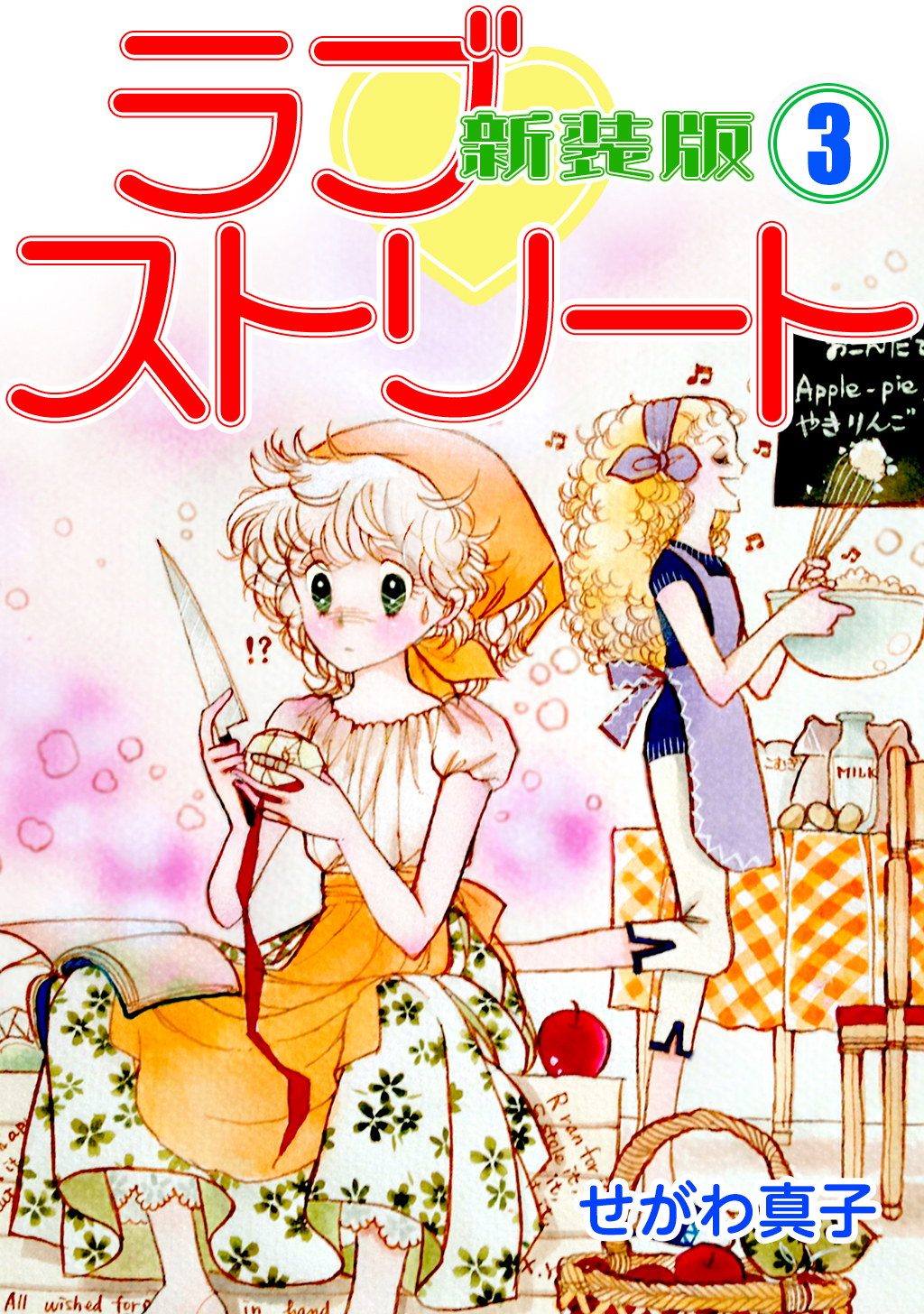 ラブ♡ストリート【新装版】(3)