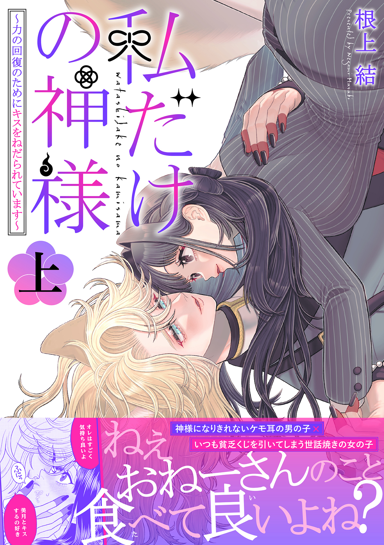 【期間限定　試し読み増量版　閲覧期限2026年7月1日】私だけの神様～力の回復のためにキスをねだられています～【描き下ろし付き電子単行本】 上巻