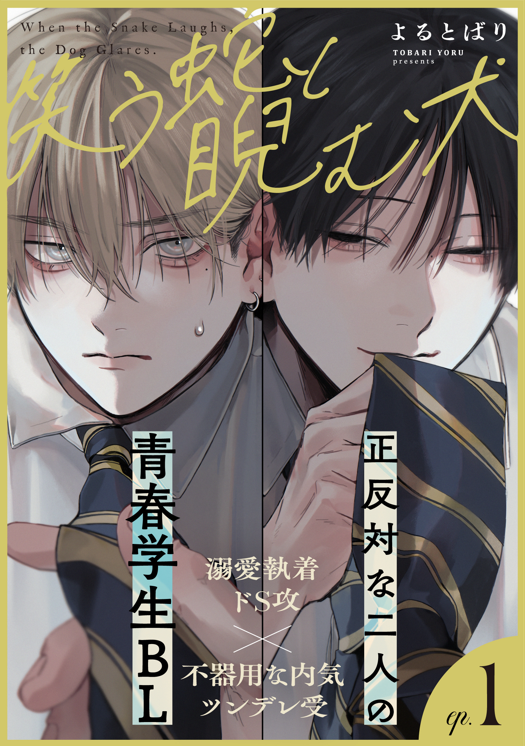 笑う蛇と睨む犬