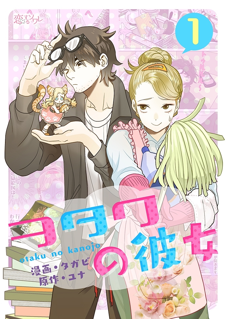 ヲタクの彼女（フルカラー） 1