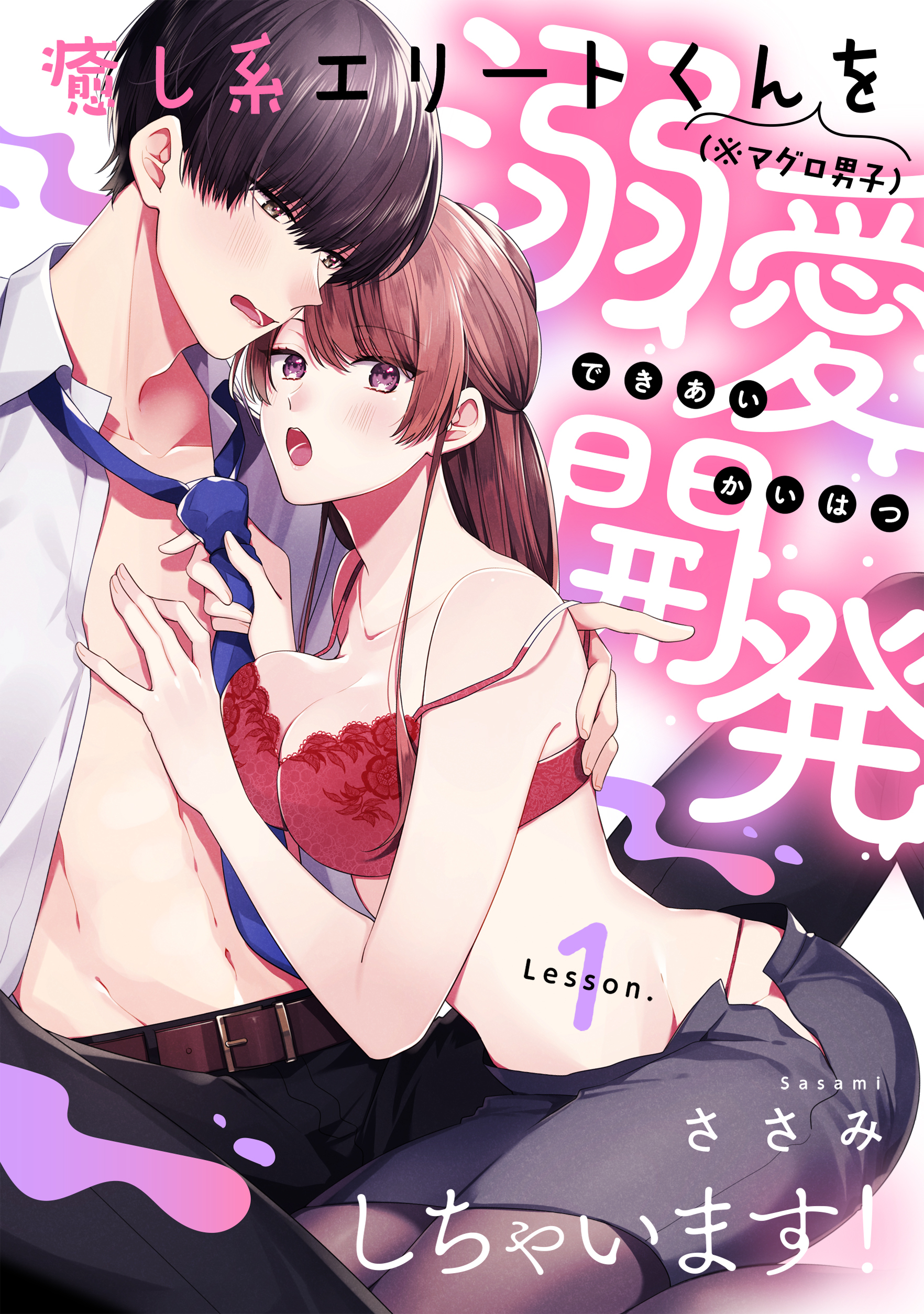 癒し系エリートくん(※マグロ男子)を溺愛開発しちゃいます！ lesson.1《カノンミア》