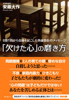 「欠けた心」の磨き方