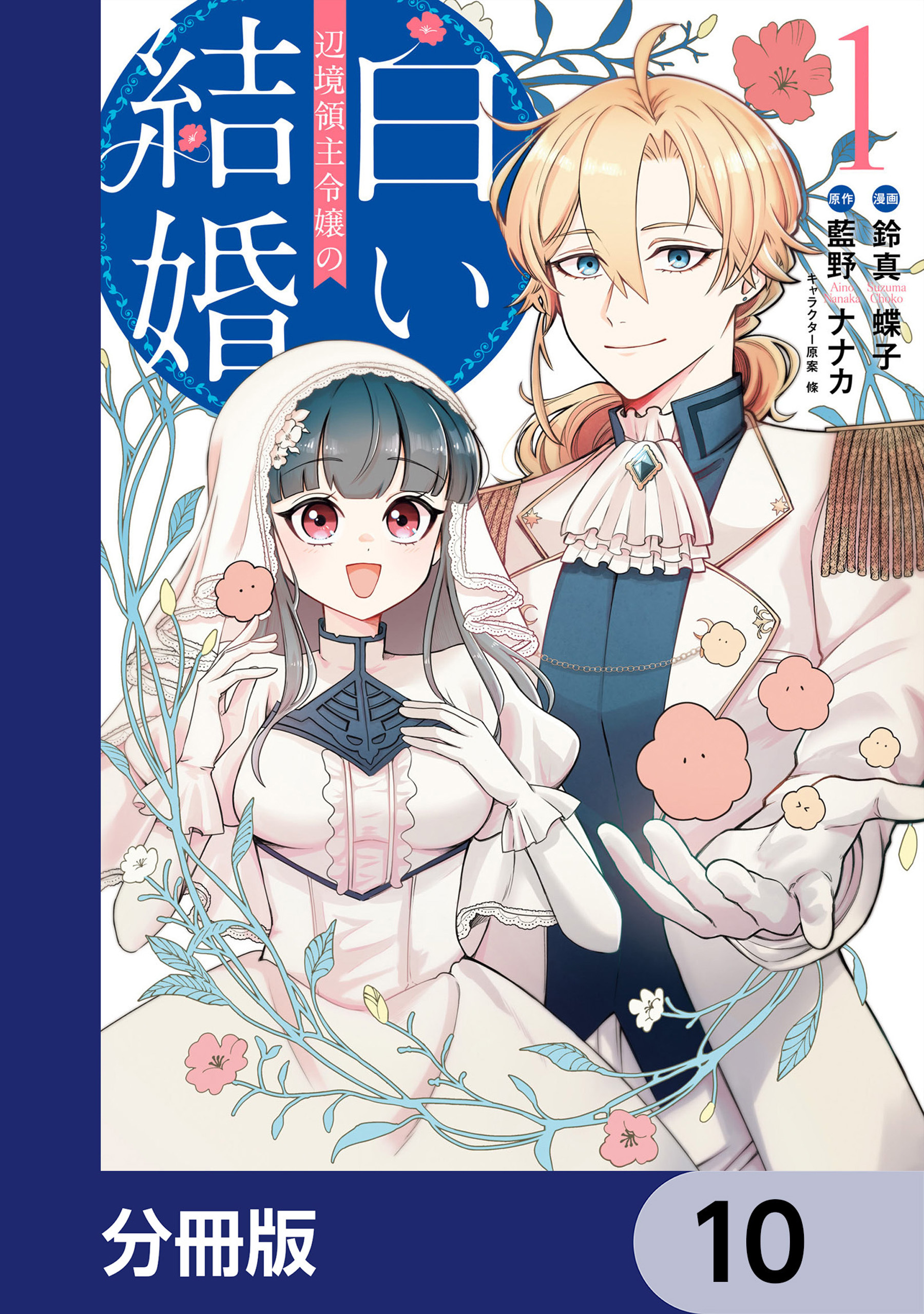 辺境領主令嬢の白い結婚【分冊版】