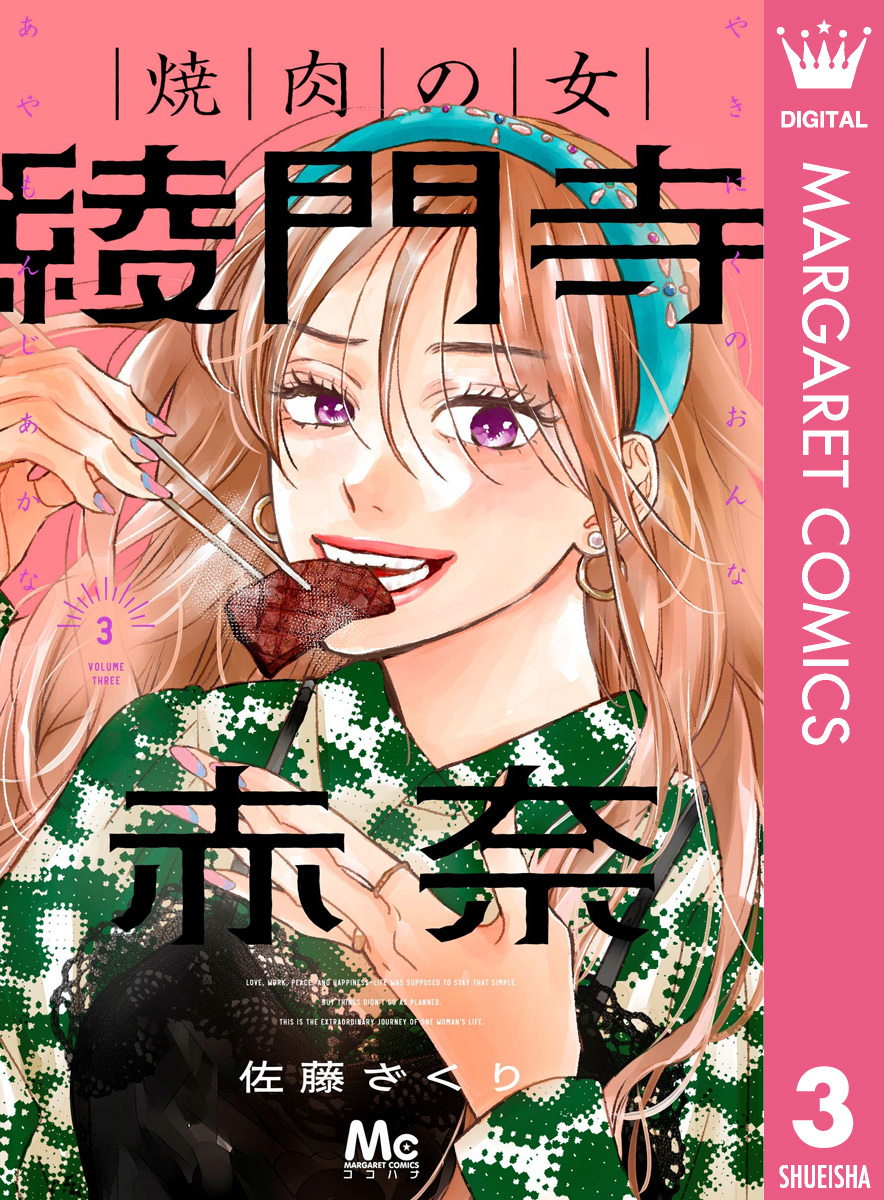 焼肉の女 綾門寺赤奈 3